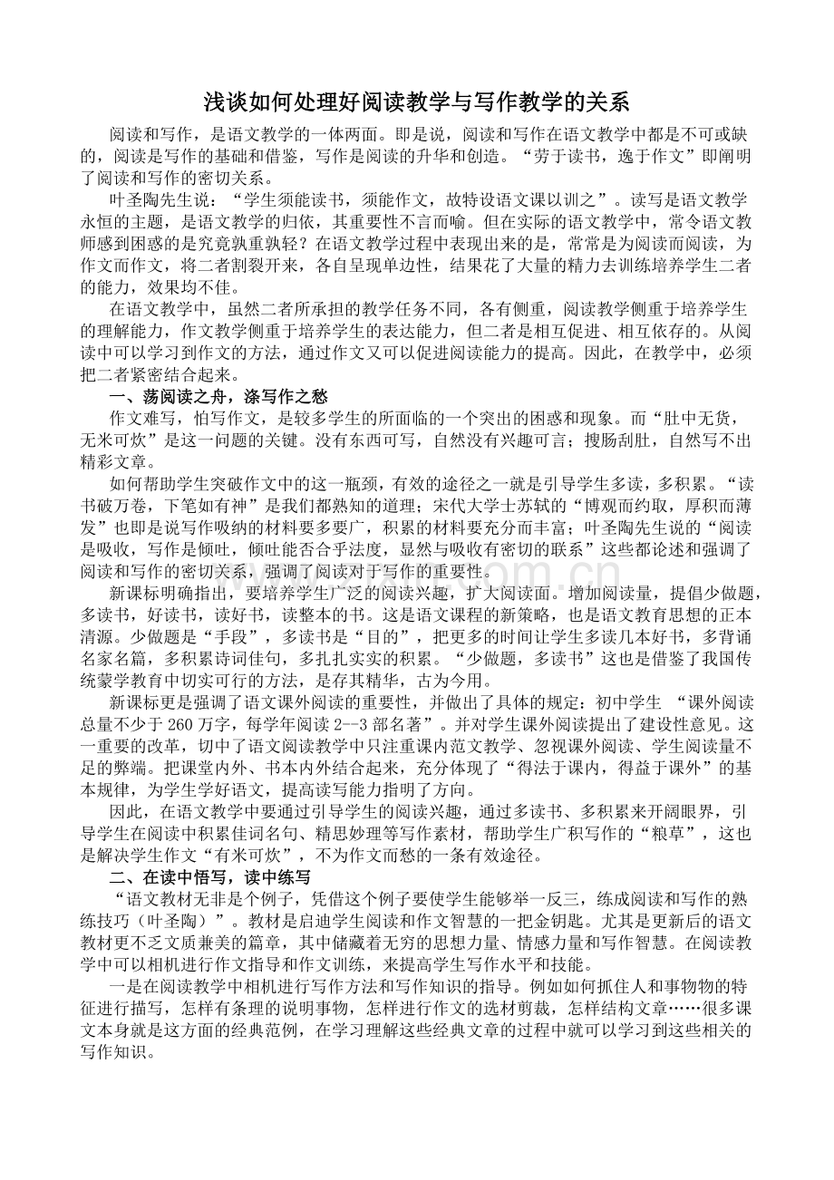 浅谈如何处理好阅读教学与写作教学的关系.docx_第1页