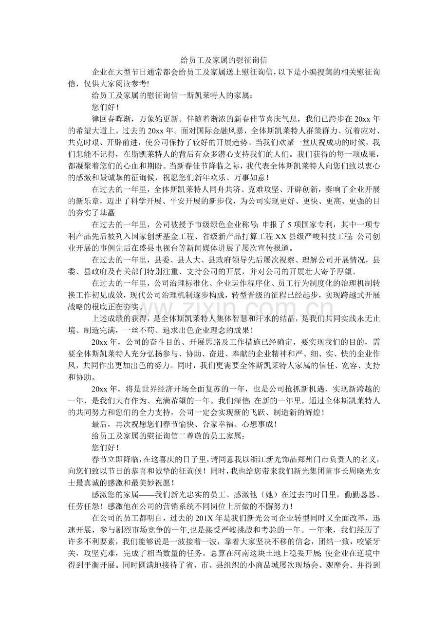 给员工及家属的慰问信.doc_第1页