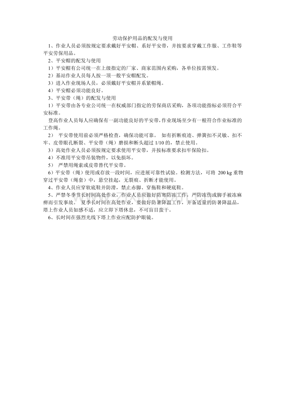 劳动保护用品的配发与使用.doc_第1页