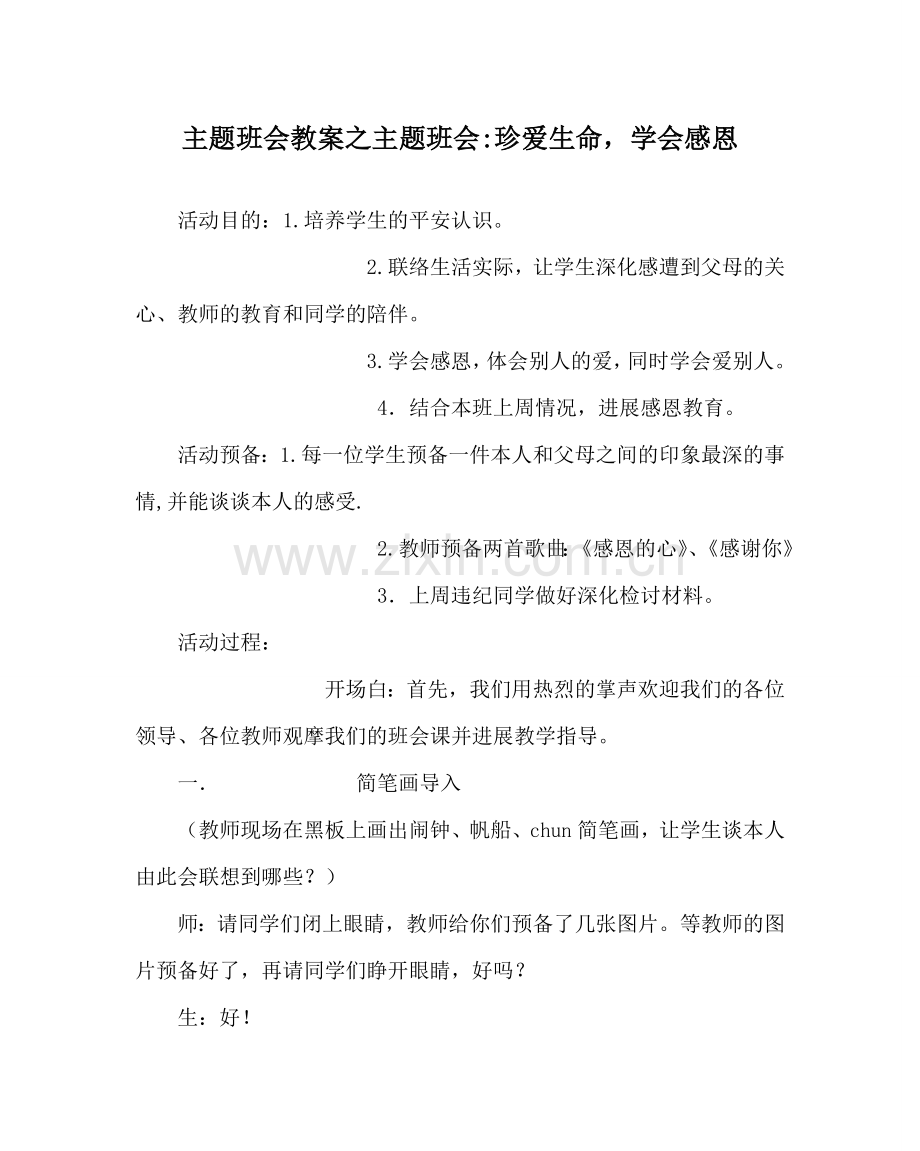 主题班会教案主题班会-珍爱生命学会感恩.doc_第1页