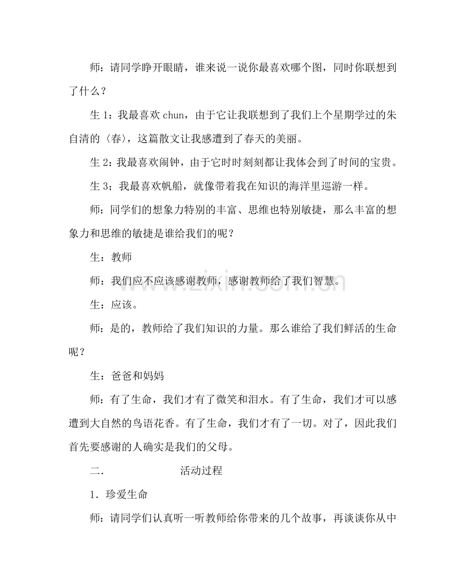 主题班会教案主题班会-珍爱生命学会感恩.doc_第2页