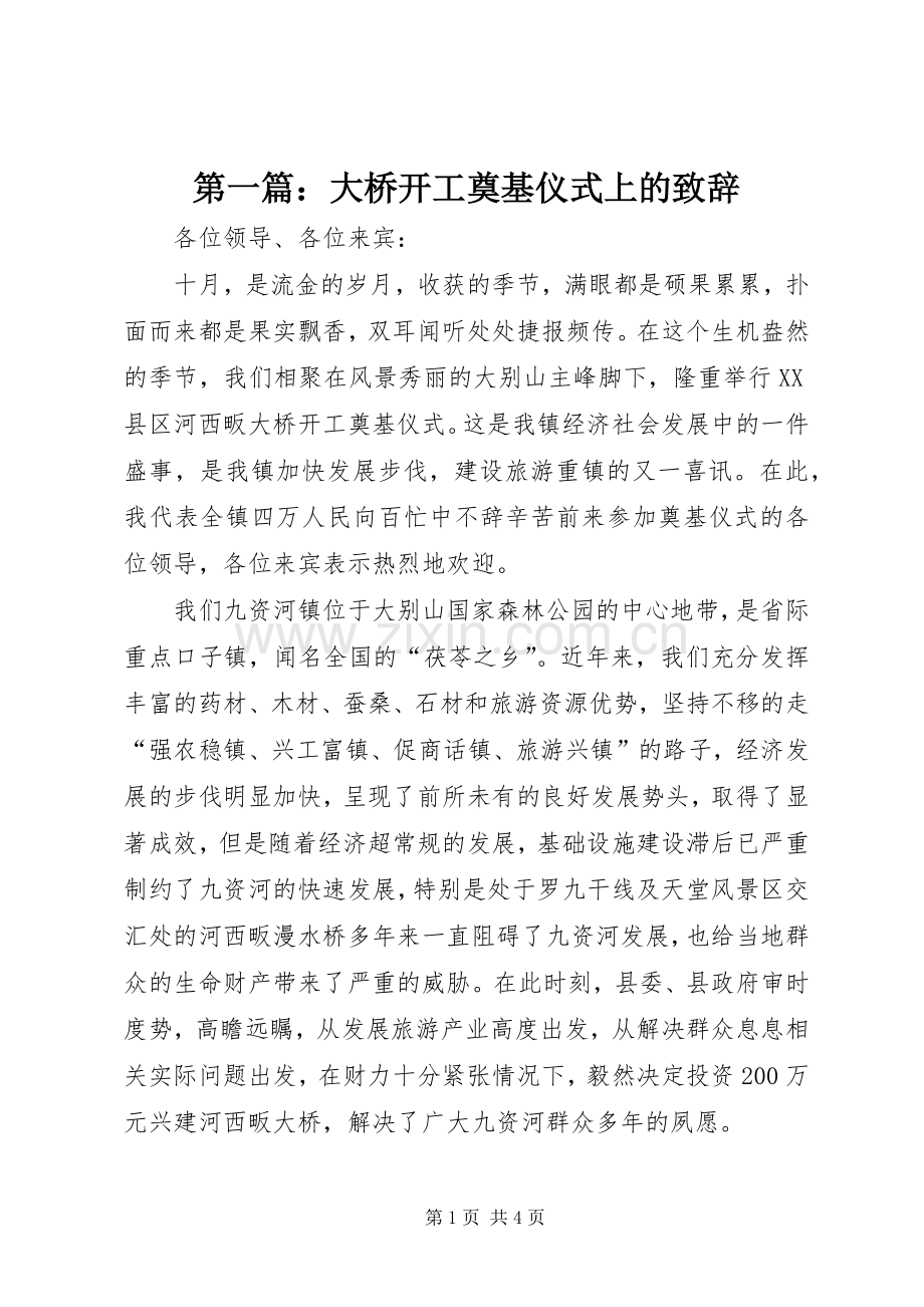 第一篇：大桥开工奠基仪式上的演讲致辞.docx_第1页