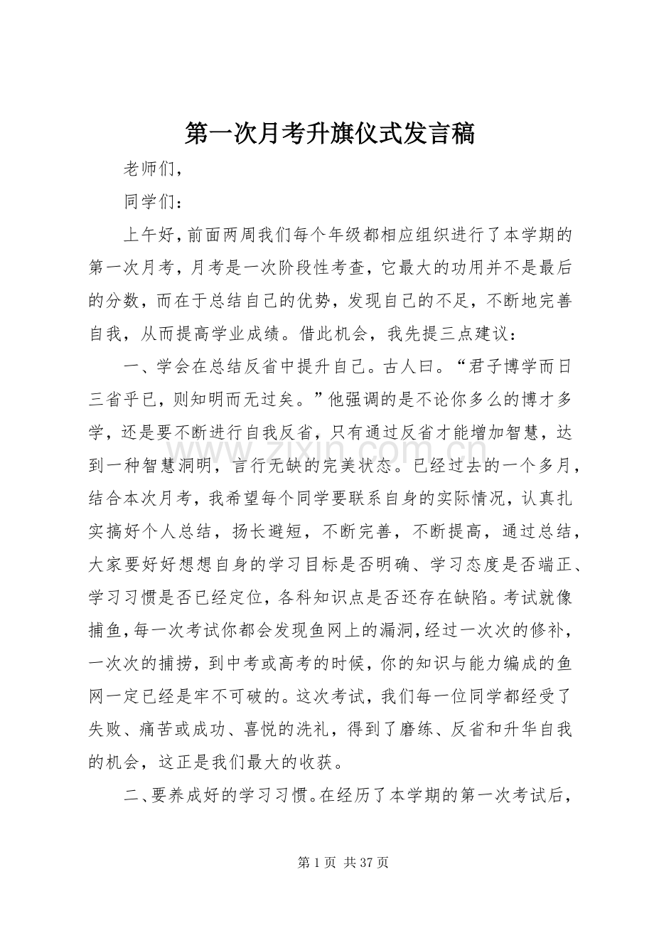 第一次月考升旗仪式发言_1.docx_第1页
