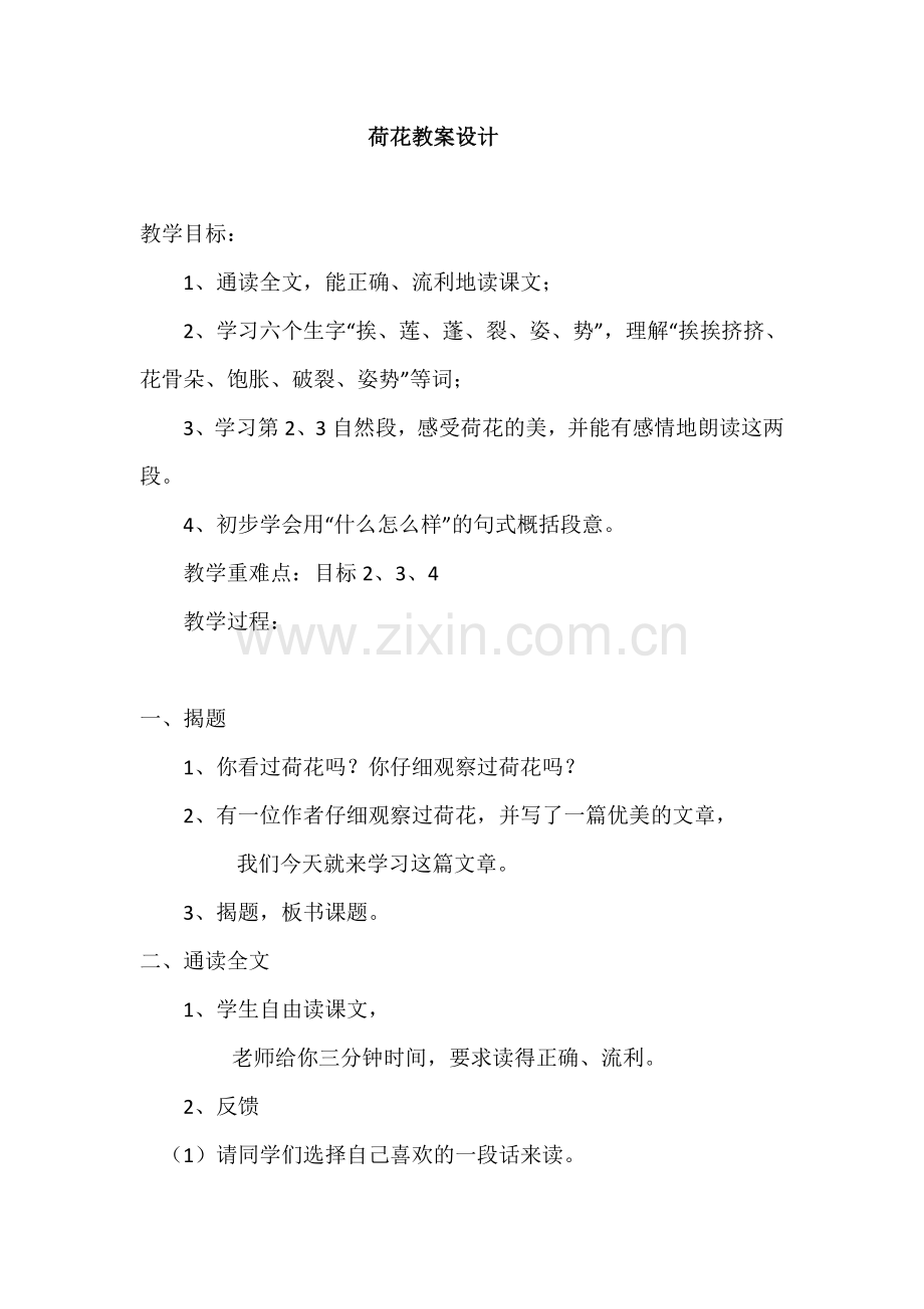 荷花教案设计.doc_第1页