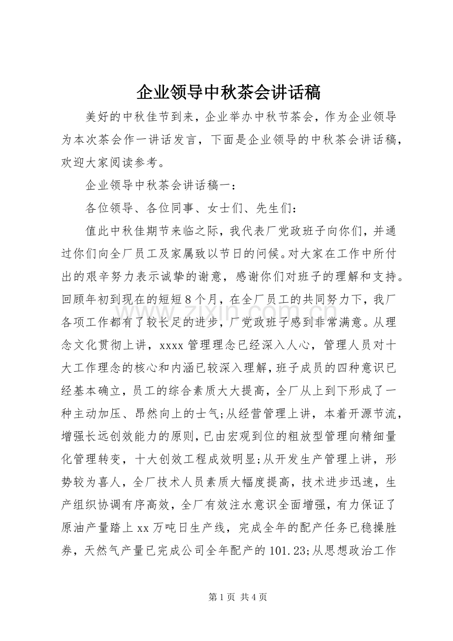 企业领导中秋茶会讲话稿.docx_第1页