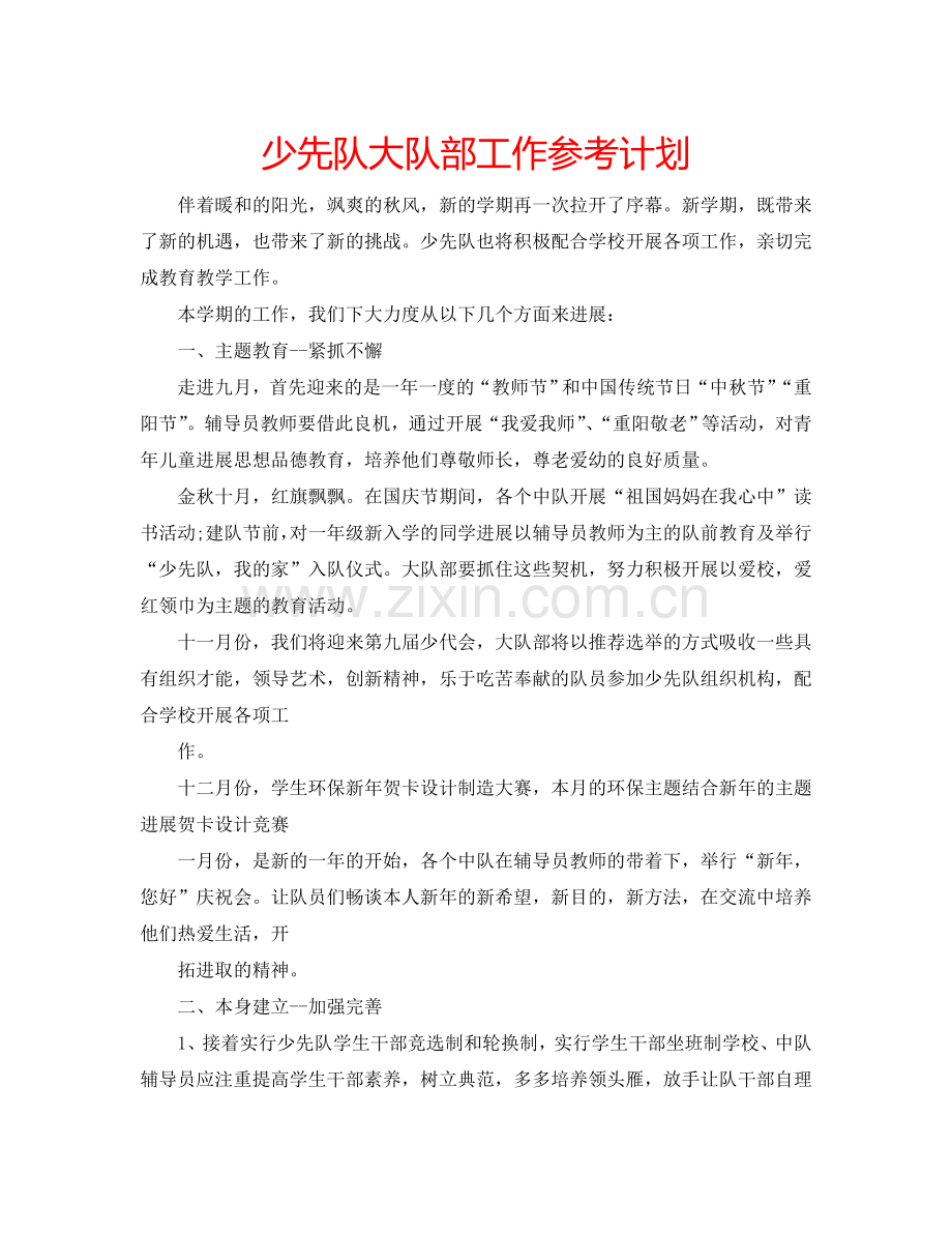 少先队大队部工作参考计划.doc_第1页