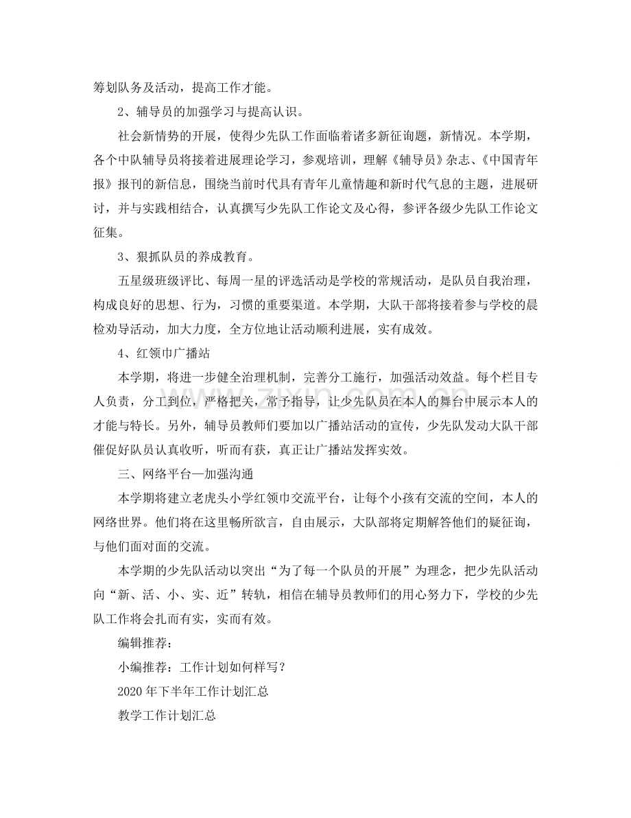 少先队大队部工作参考计划.doc_第2页