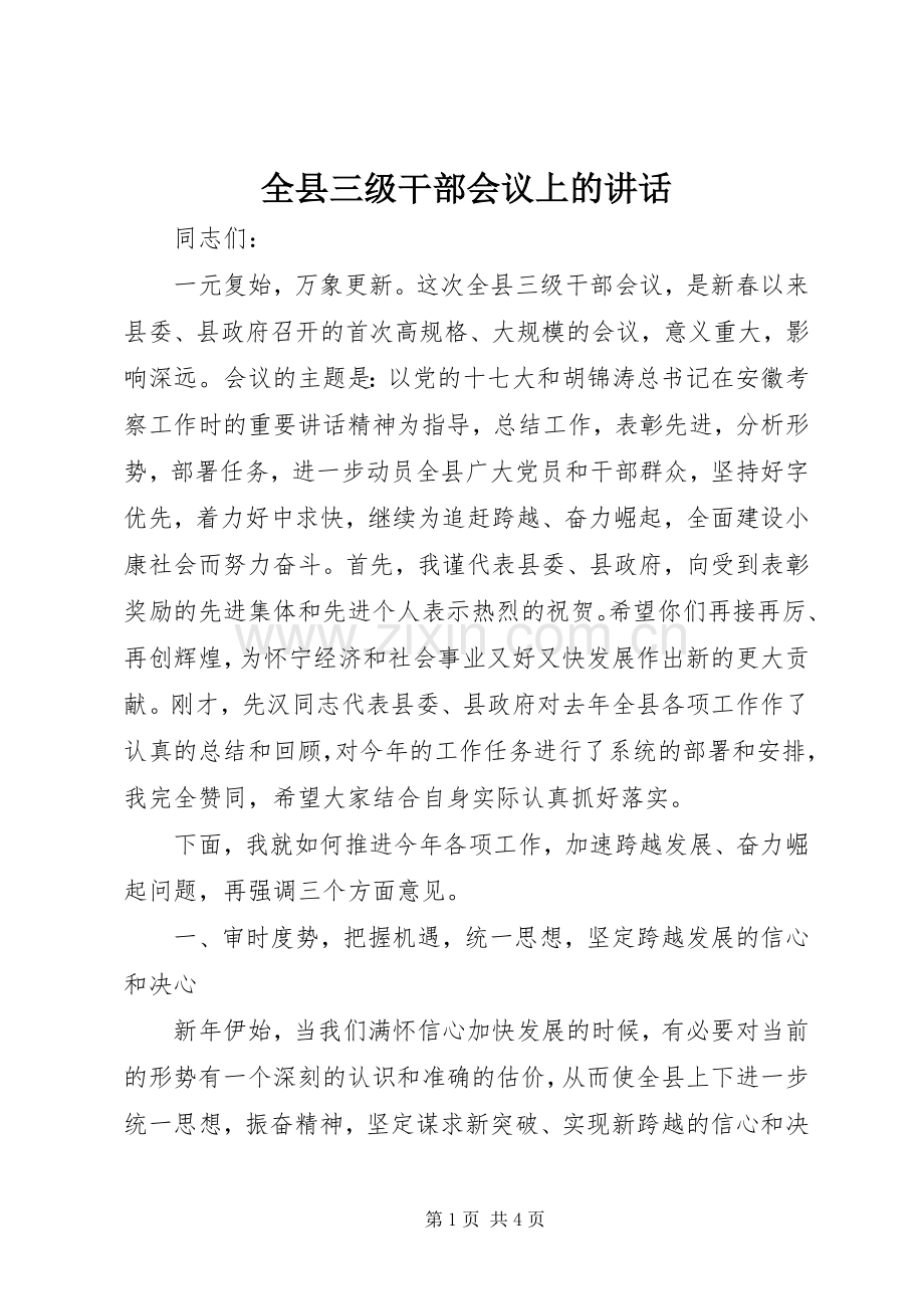 全县三级干部会议上的讲话.docx_第1页