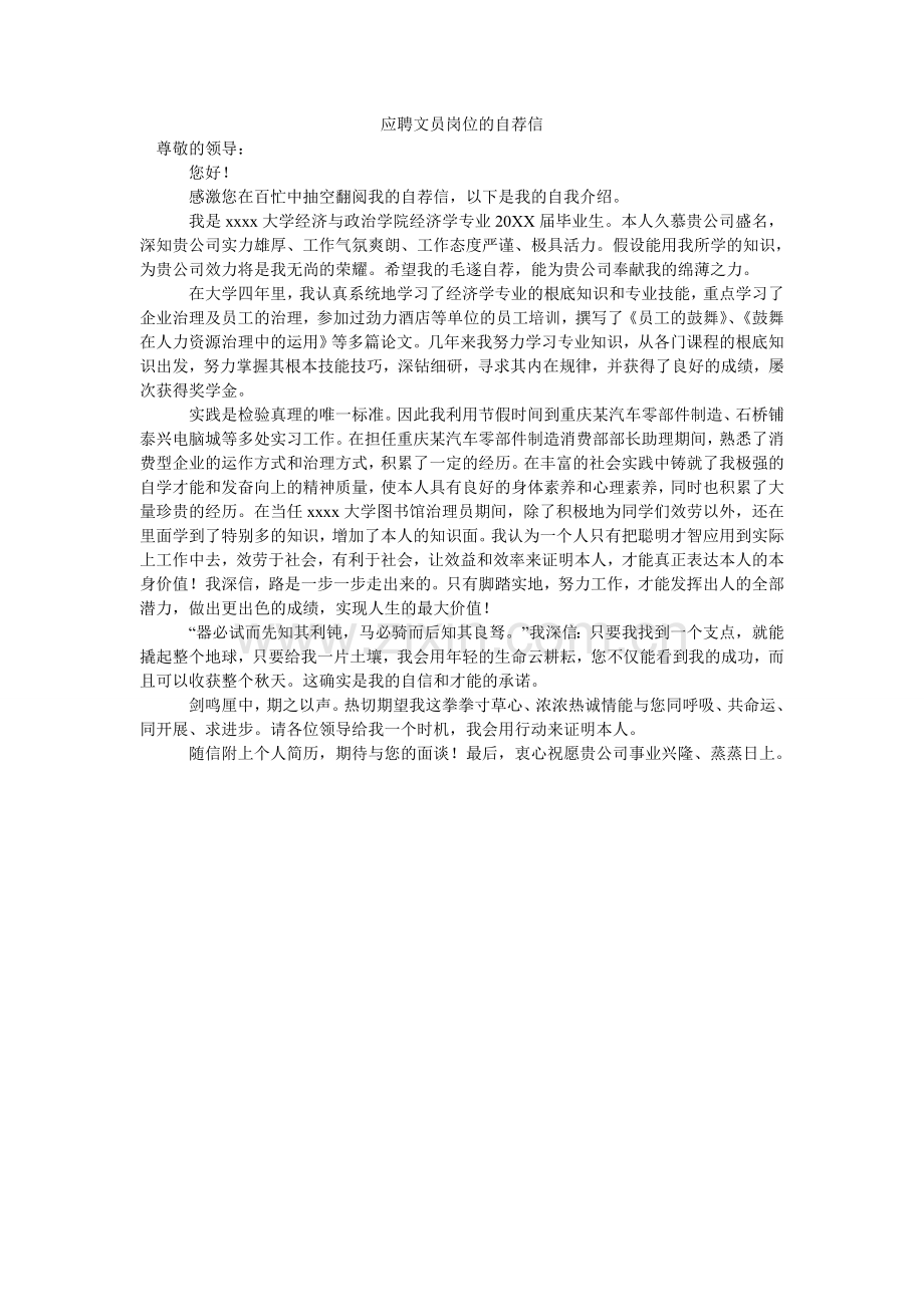 应聘文ۥ员岗位的自荐信.doc_第1页
