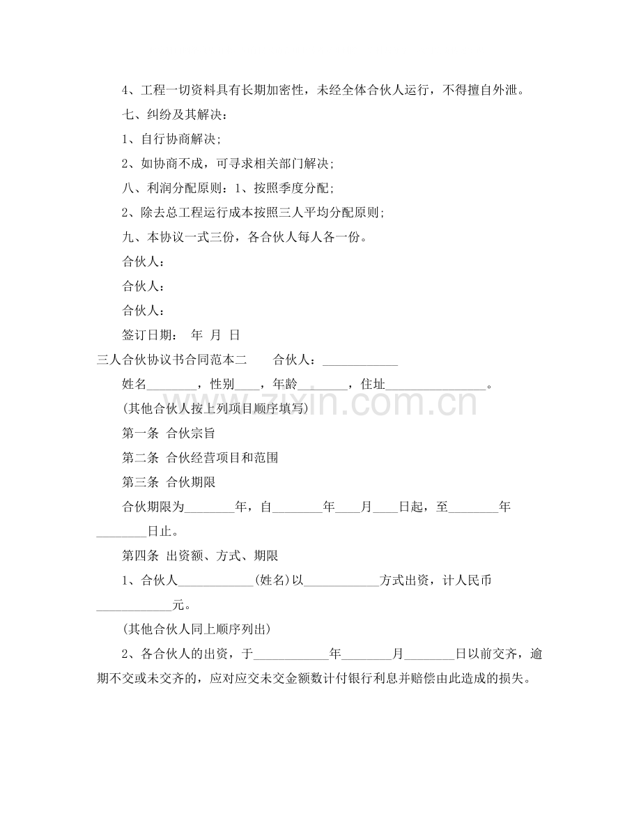 三人合伙协议书合同范本3篇.docx_第2页