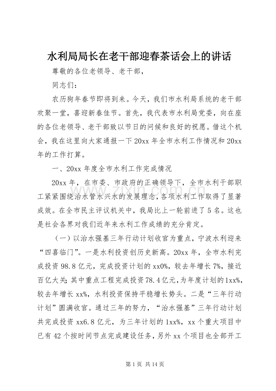 水利局局长在老干部迎春茶话会上的讲话.docx_第1页