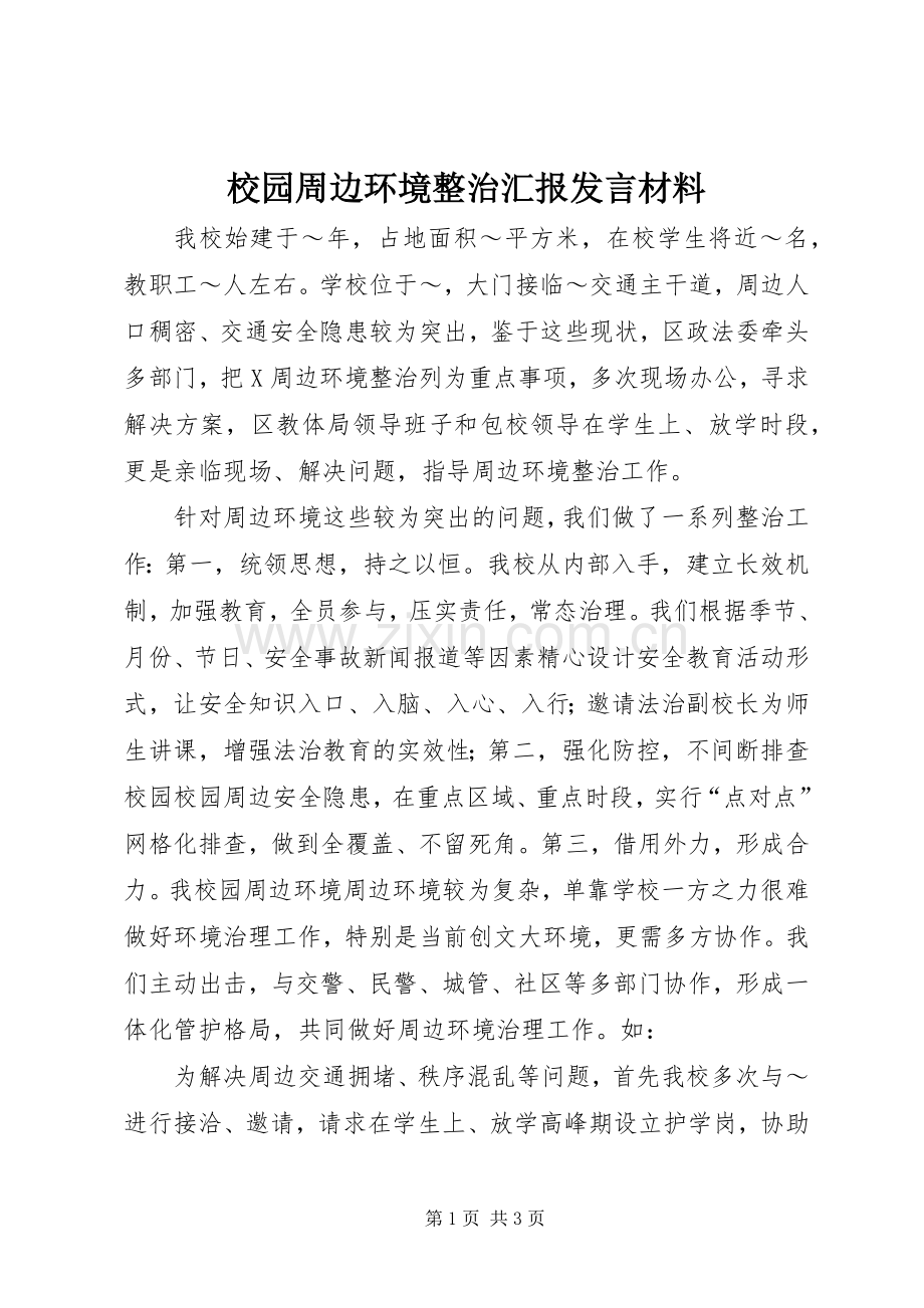 校园周边环境整治汇报发言材料.docx_第1页