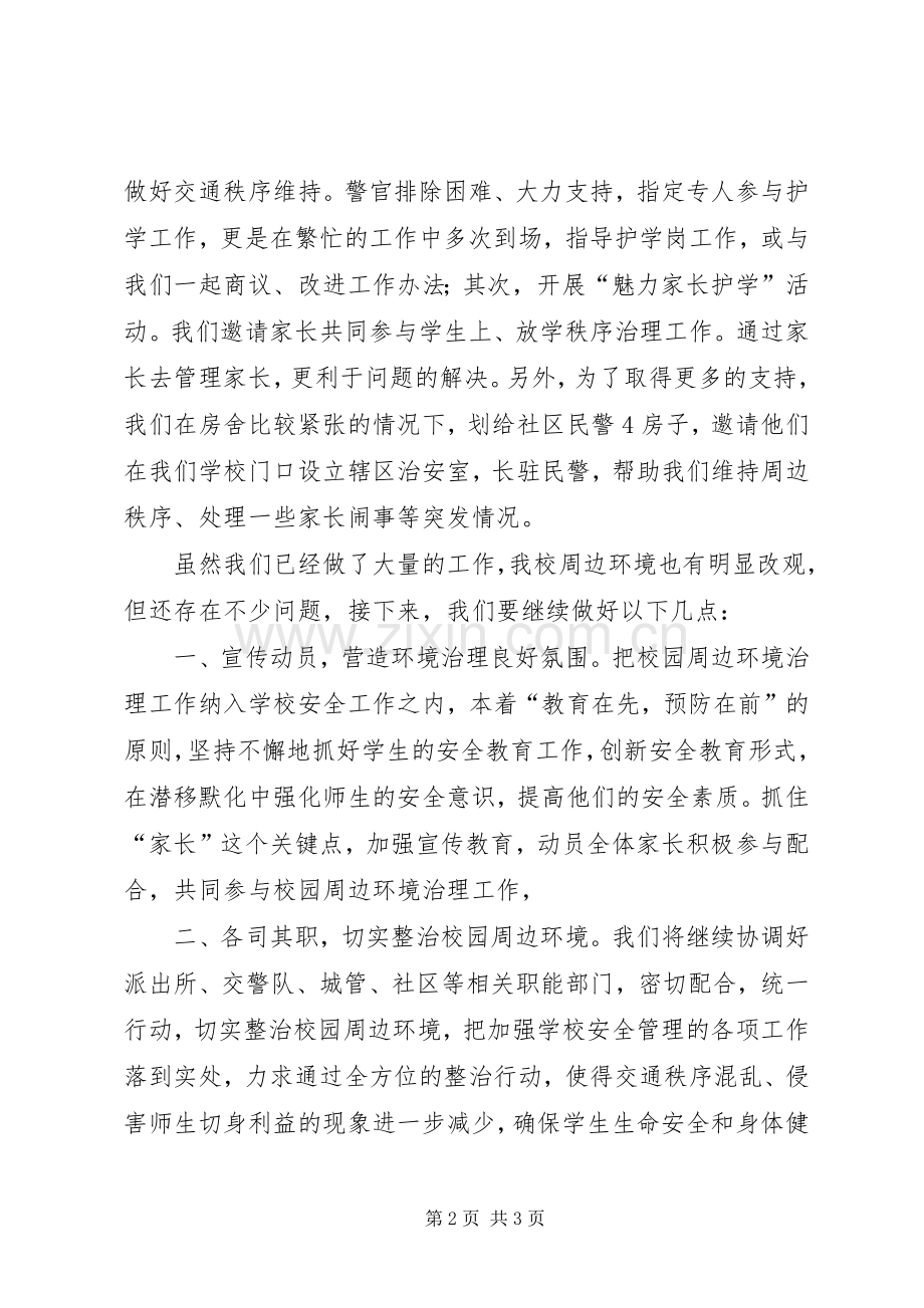 校园周边环境整治汇报发言材料.docx_第2页