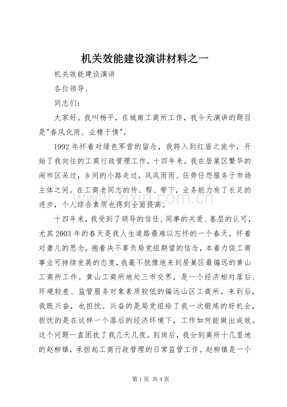 机关效能建设演讲材料之一.docx_第1页