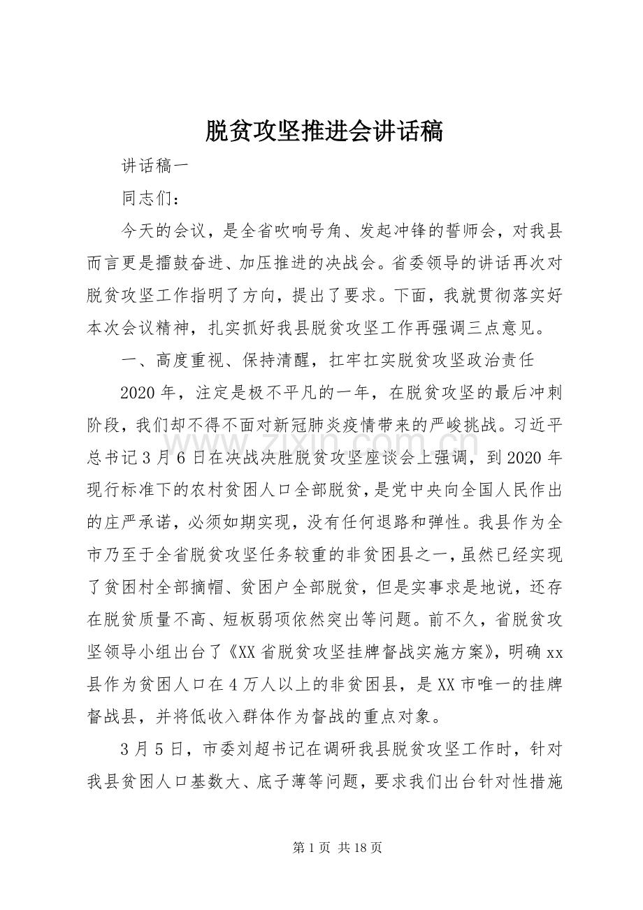 脱贫攻坚推进会讲话稿.docx_第1页