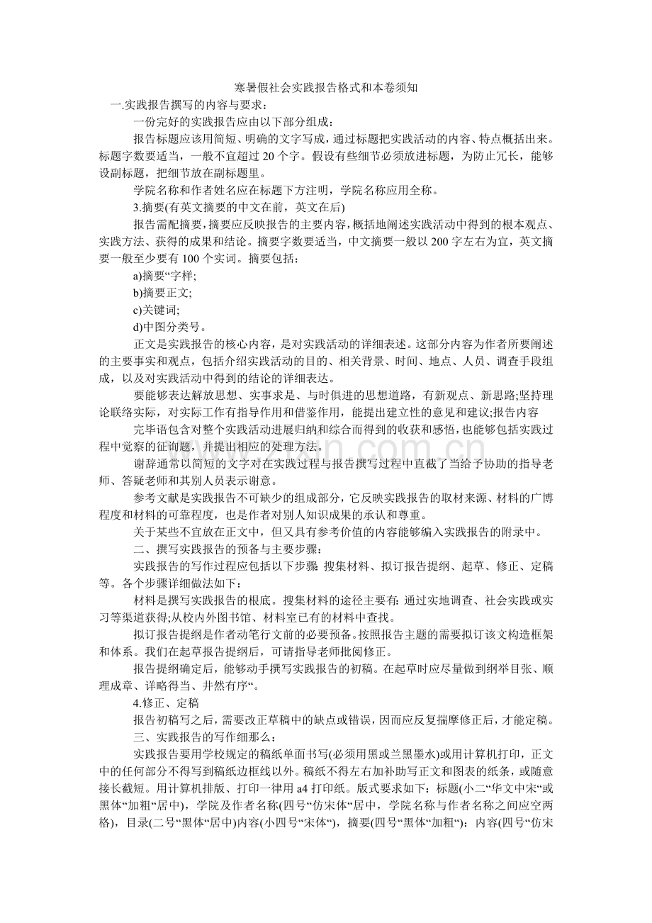 寒暑假社会实践报告格式和注意事项.doc_第1页