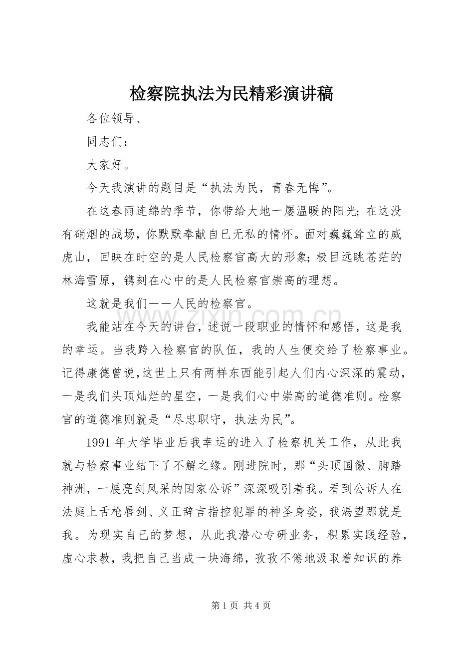 检察院执法为民精彩演讲稿.docx_第1页