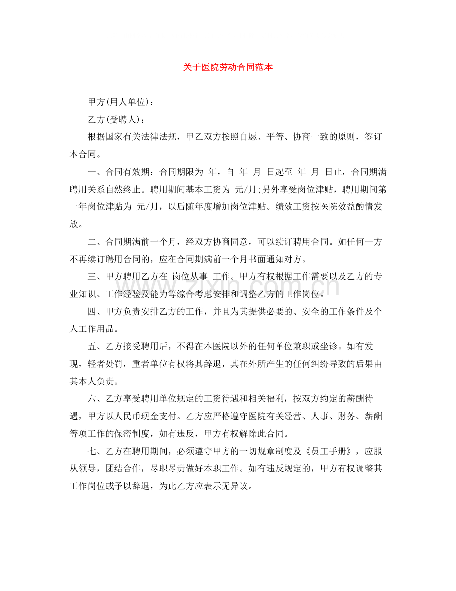 关于医院劳动合同范本.docx_第1页