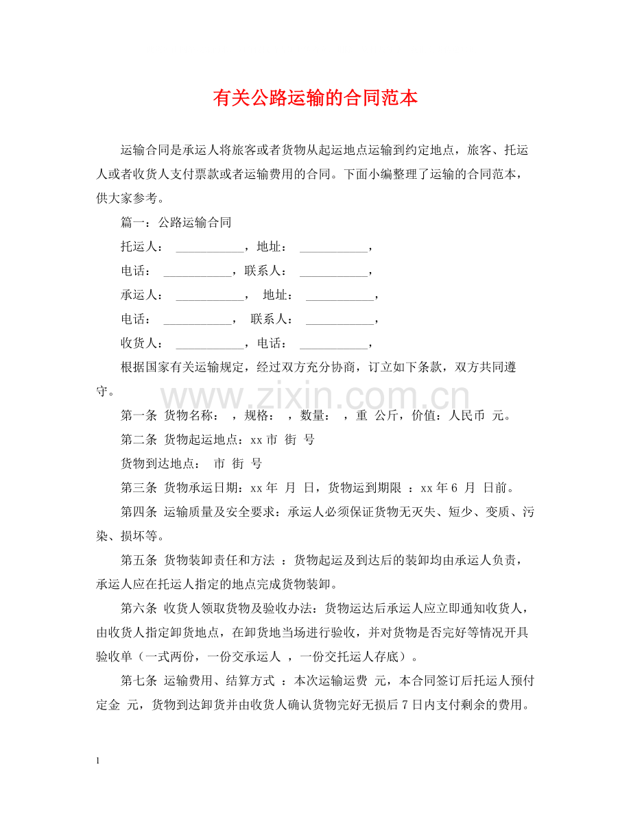 有关公路运输的合同范本.docx_第1页