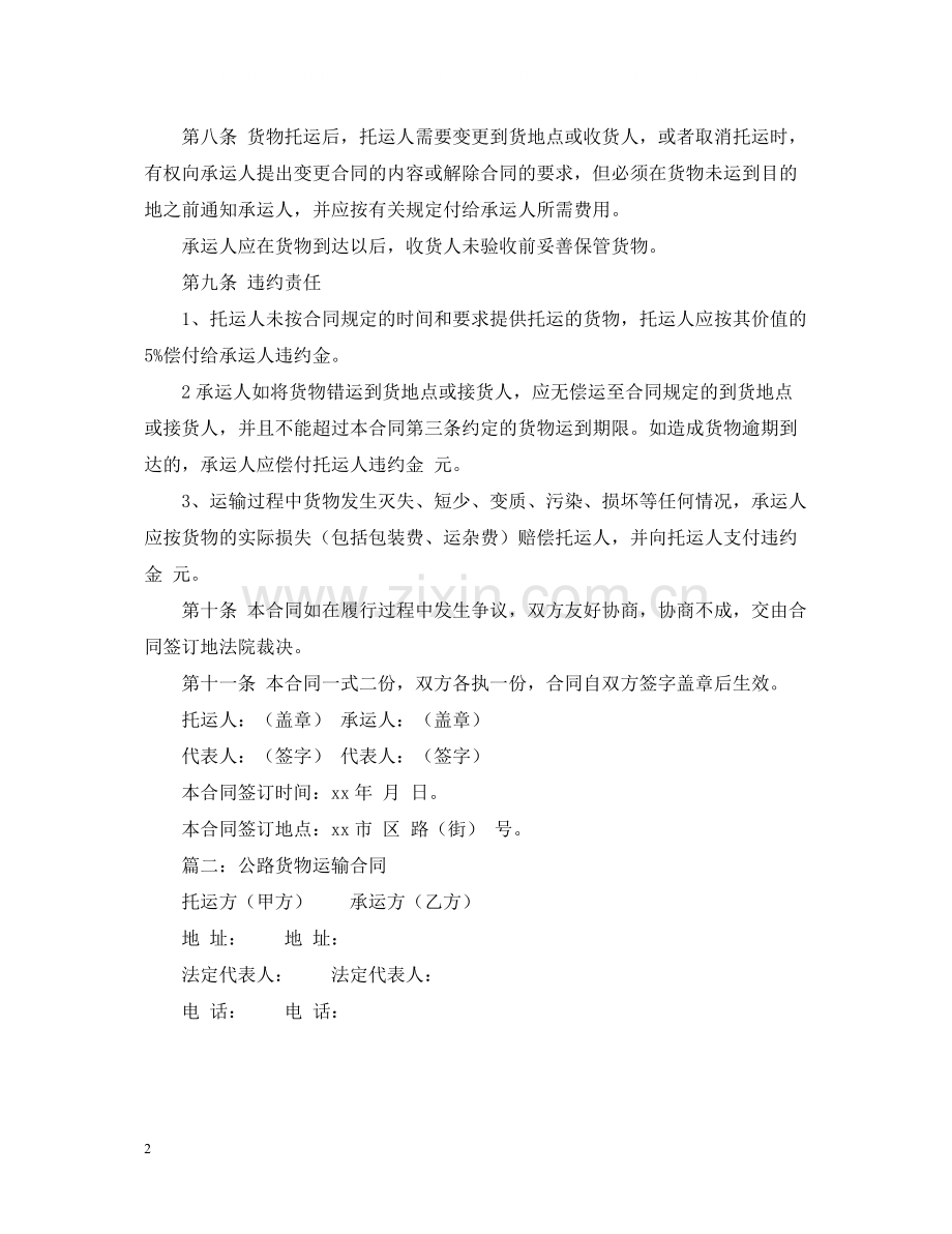 有关公路运输的合同范本.docx_第2页