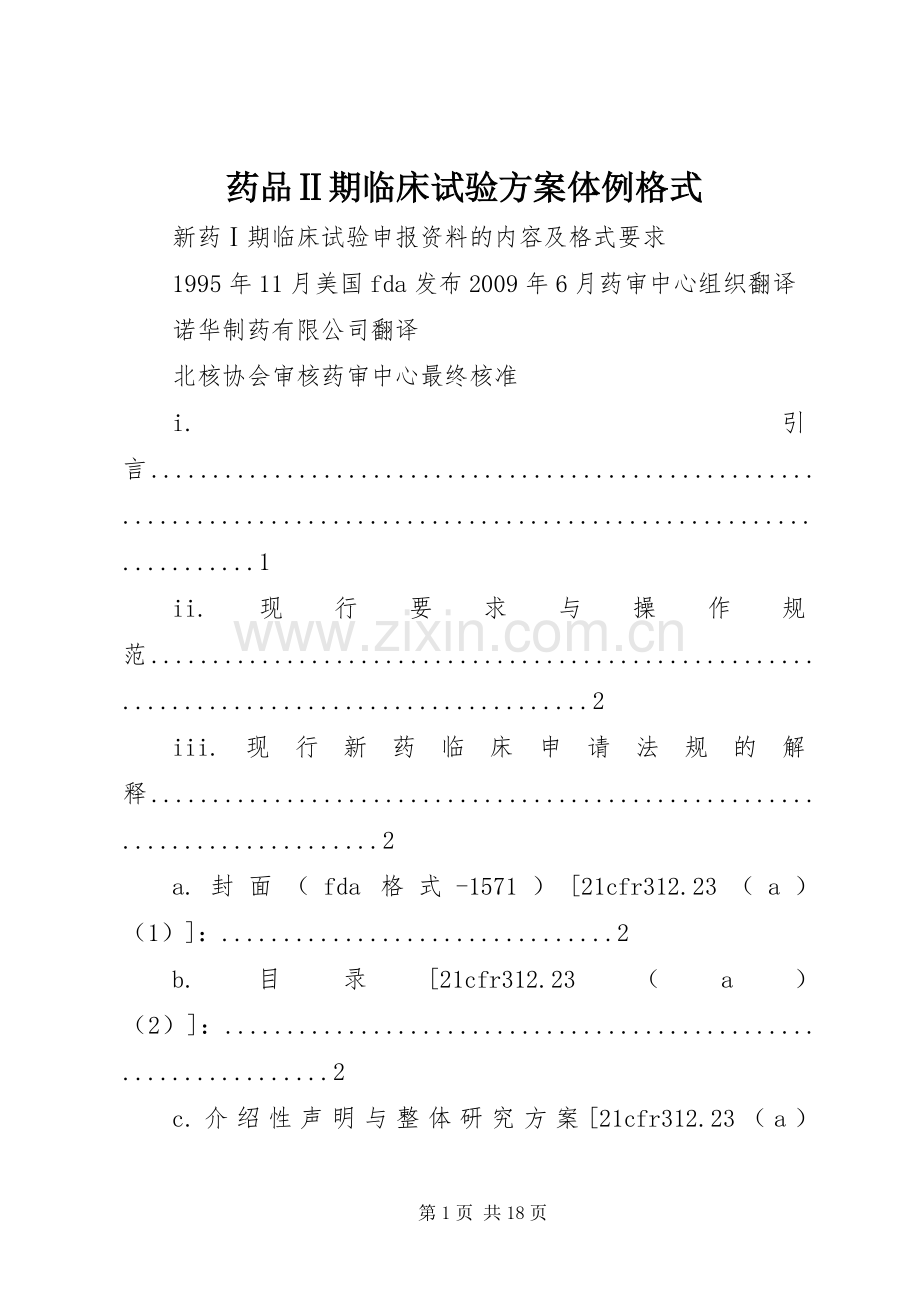 药品Ⅱ期临床试验实施方案体例格式 .docx_第1页