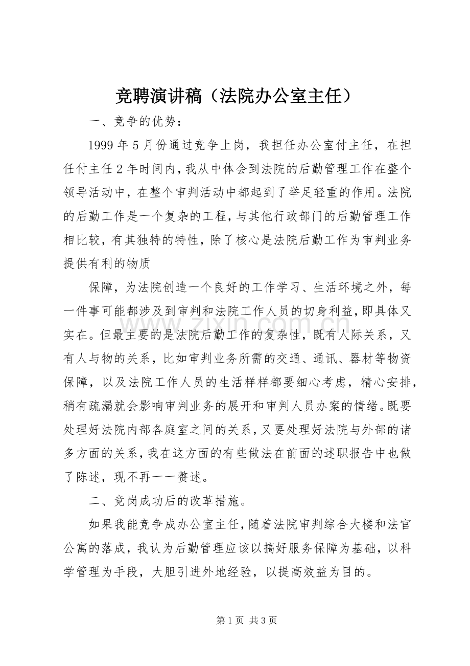 竞聘演讲稿范文（法院办公室主任）.docx_第1页