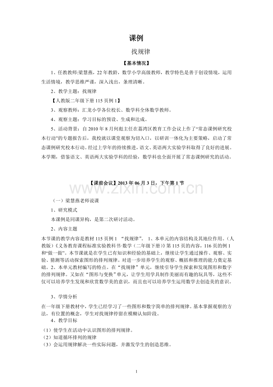 课例研究报告（梁慧燕）.doc_第1页
