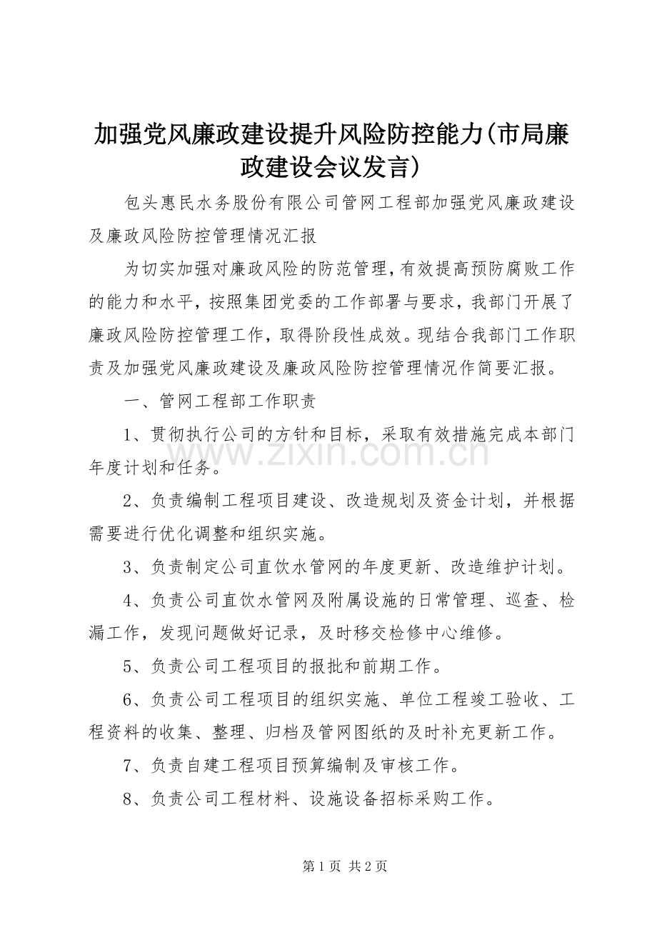 加强党风廉政建设提升风险防控能力(市局廉政建设会议发言稿).docx_第1页