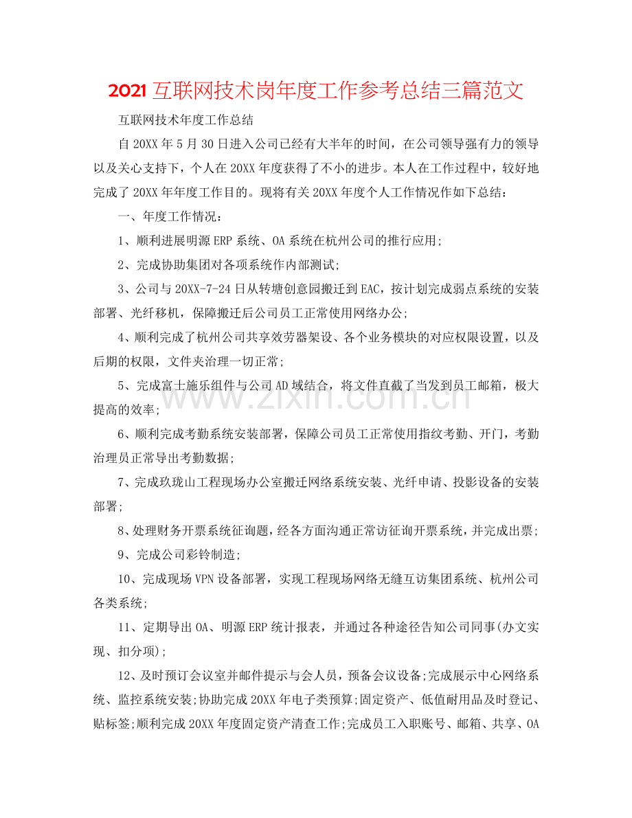 2024互联网技术岗年度工作参考总结三篇范文.doc_第1页