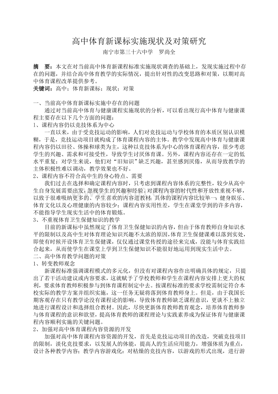 高中体育新课标实施现状及对策研究.doc_第1页