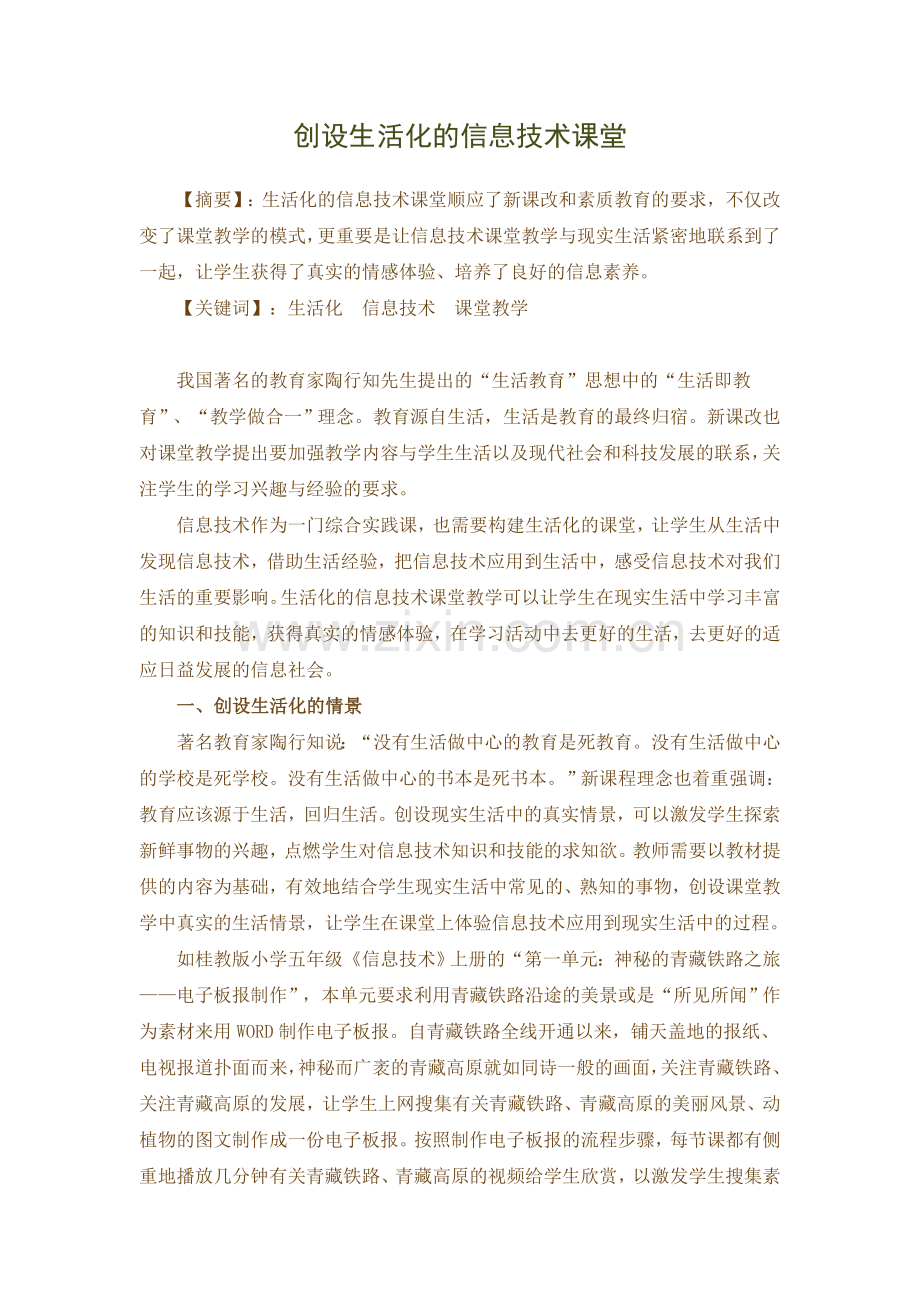 创设生活化的信息技术课堂.doc_第1页