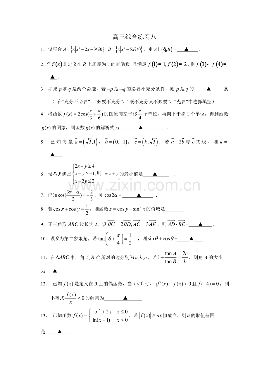 高三综合练习八.doc_第1页