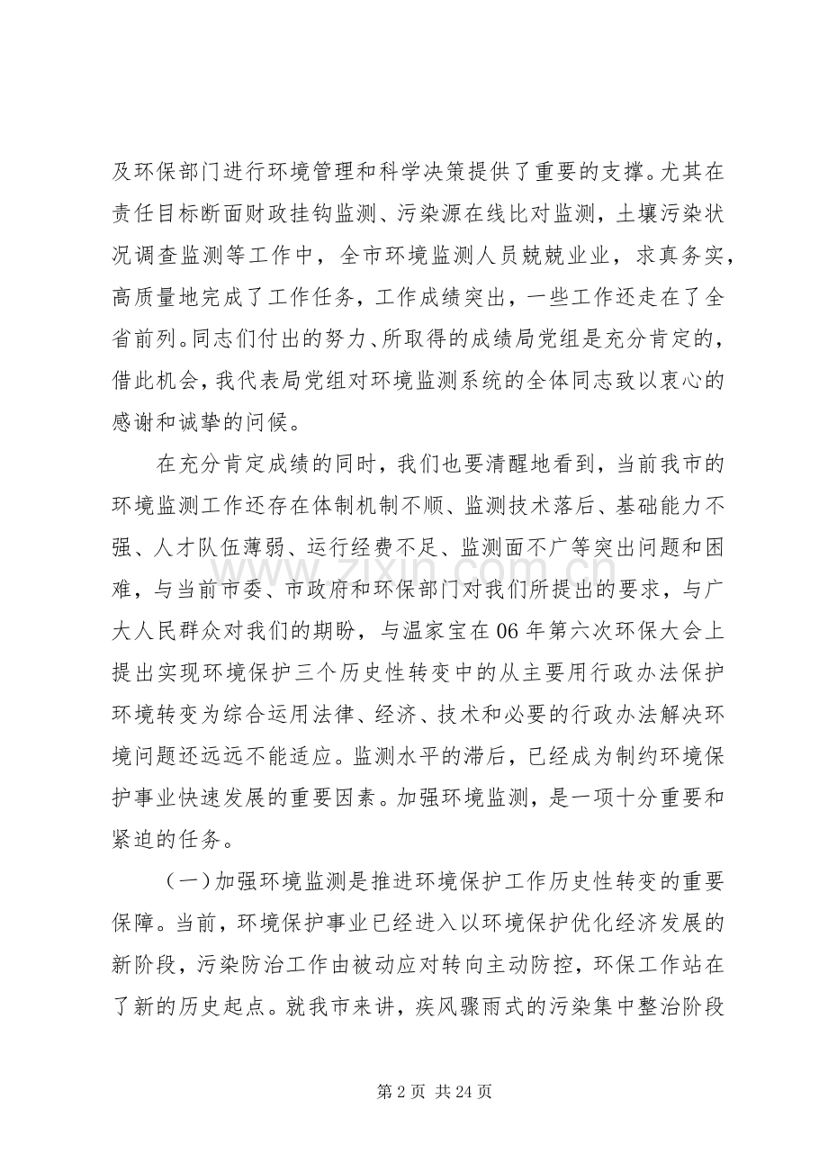 在全市环境监测工作会议上的讲话.docx_第2页