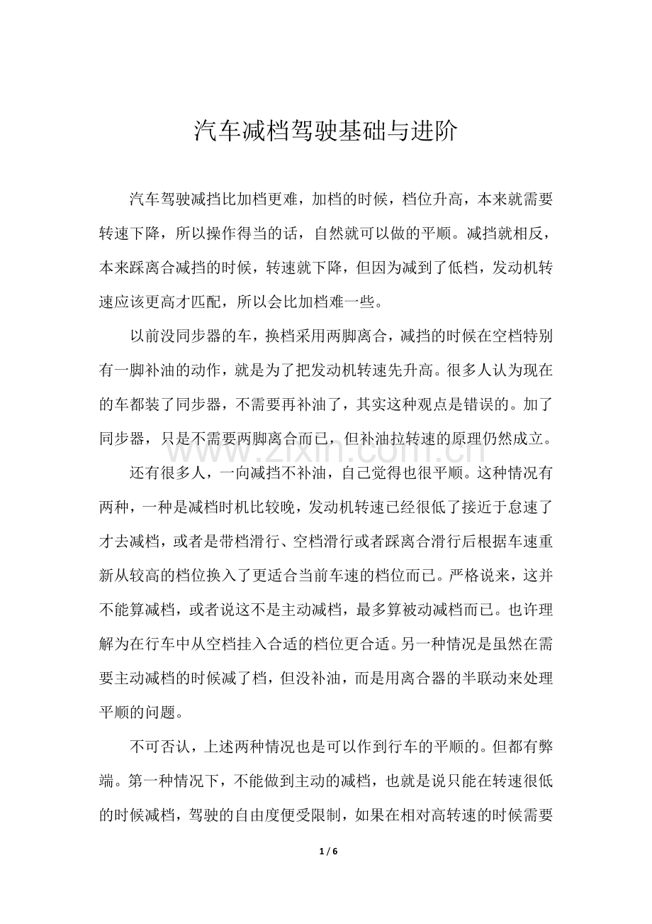 汽车减档驾驶基础与进阶.doc_第1页