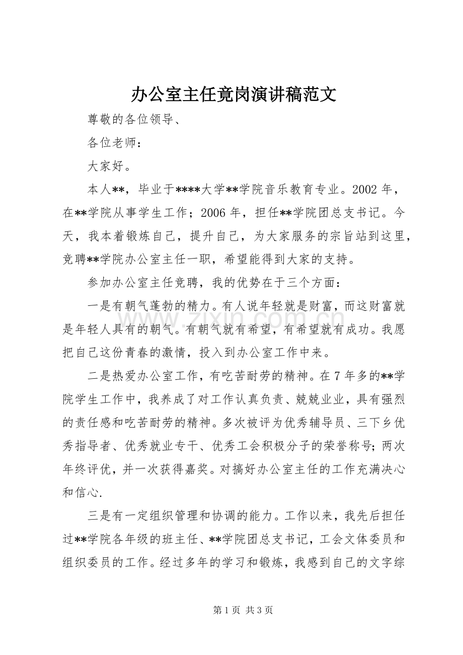 办公室主任竟岗演讲稿.docx_第1页