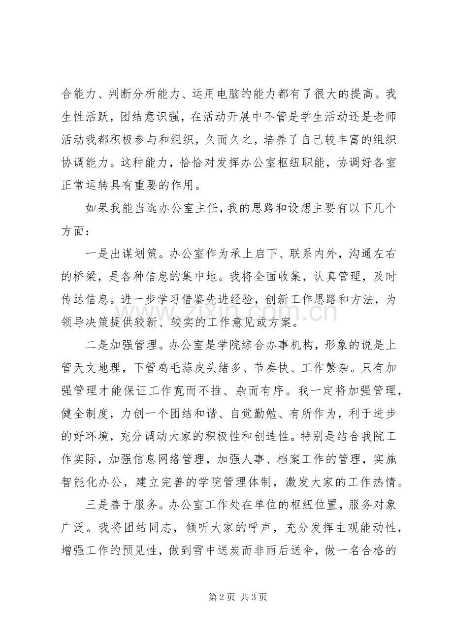 办公室主任竟岗演讲稿.docx_第2页