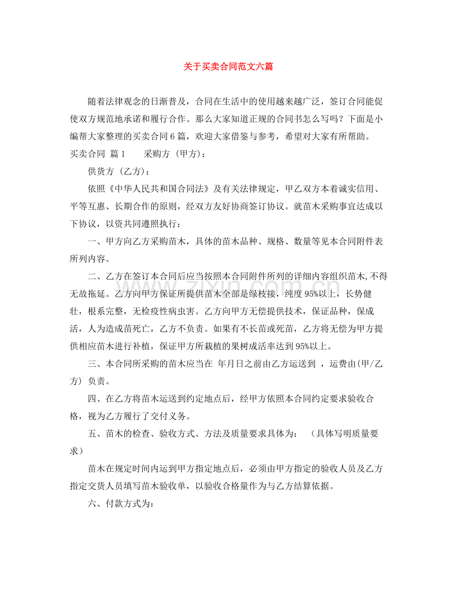 关于买卖合同范文六篇.docx_第1页