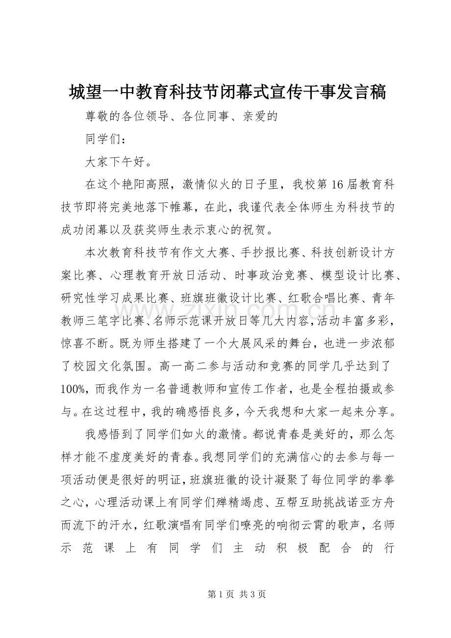 城望一中教育科技节闭幕式宣传干事发言.docx_第1页