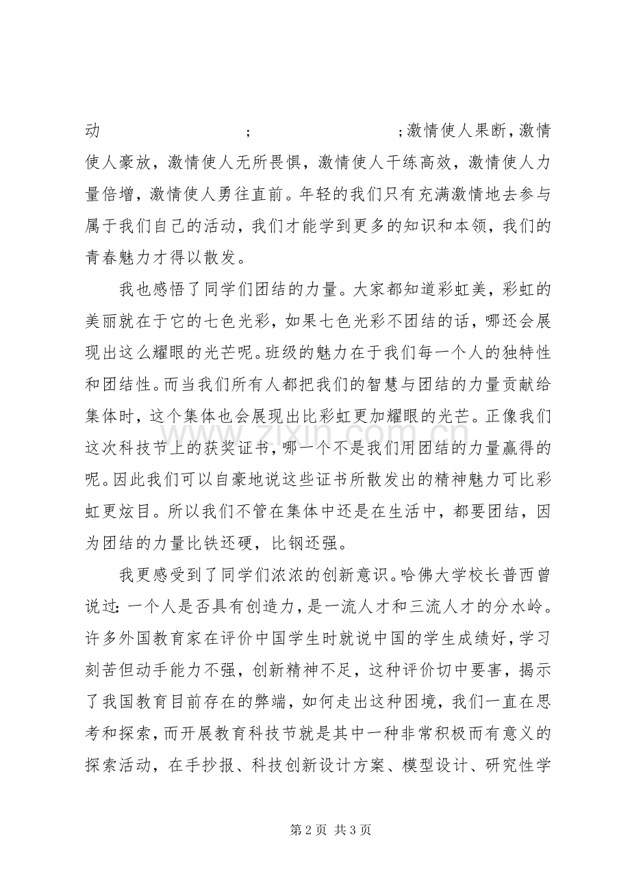 城望一中教育科技节闭幕式宣传干事发言.docx_第2页