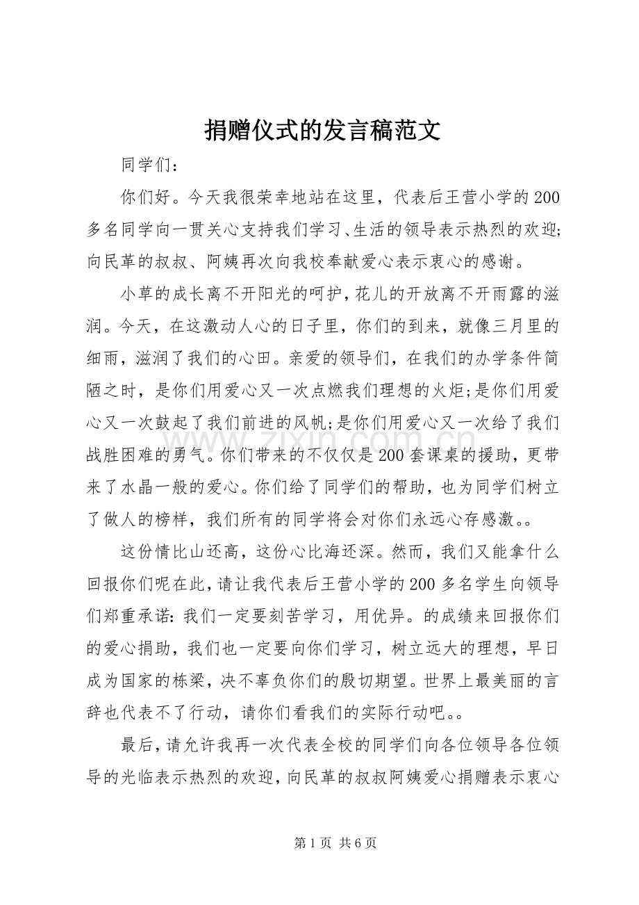 捐赠仪式的发言范文.docx_第1页
