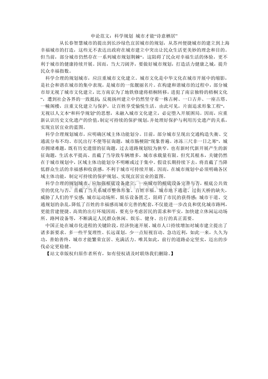 申论范ۥ文：科学规划 城市才能“诗意栖居”.doc_第1页