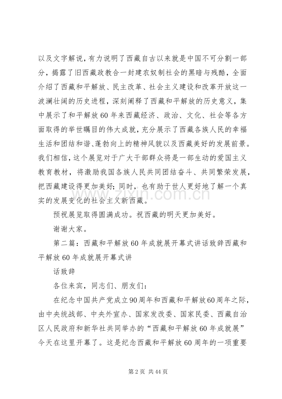 西藏和平解放XX年成就展开幕式讲话致辞.docx_第2页