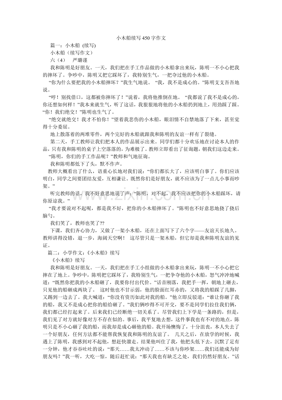 小木船续写450字作文.doc_第1页