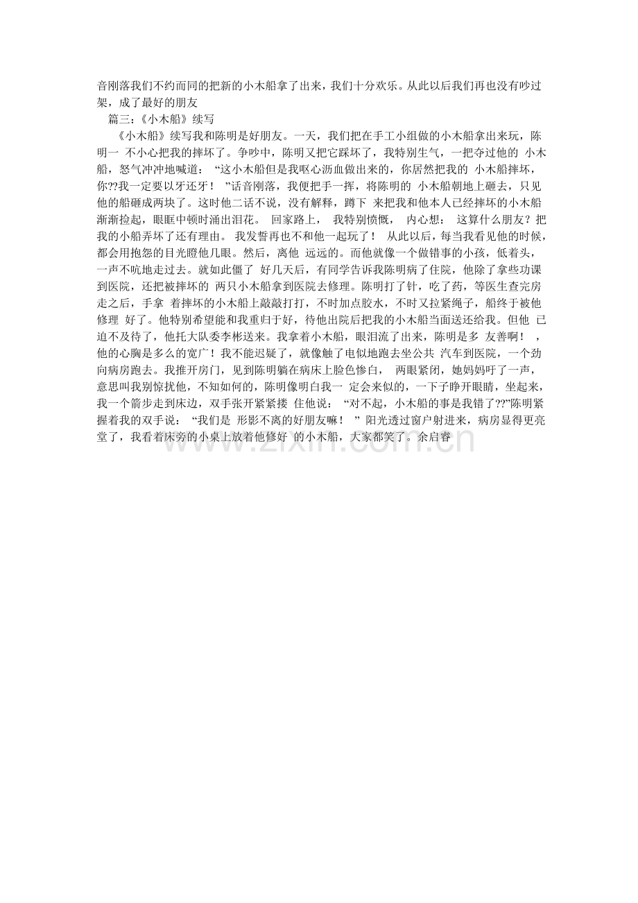 小木船续写450字作文.doc_第2页