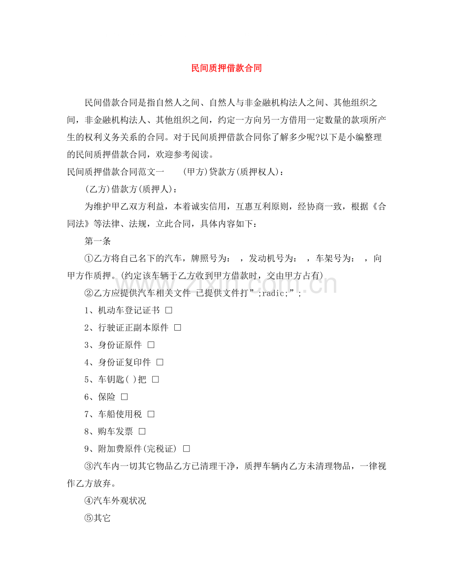 民间质押借款合同.docx_第1页