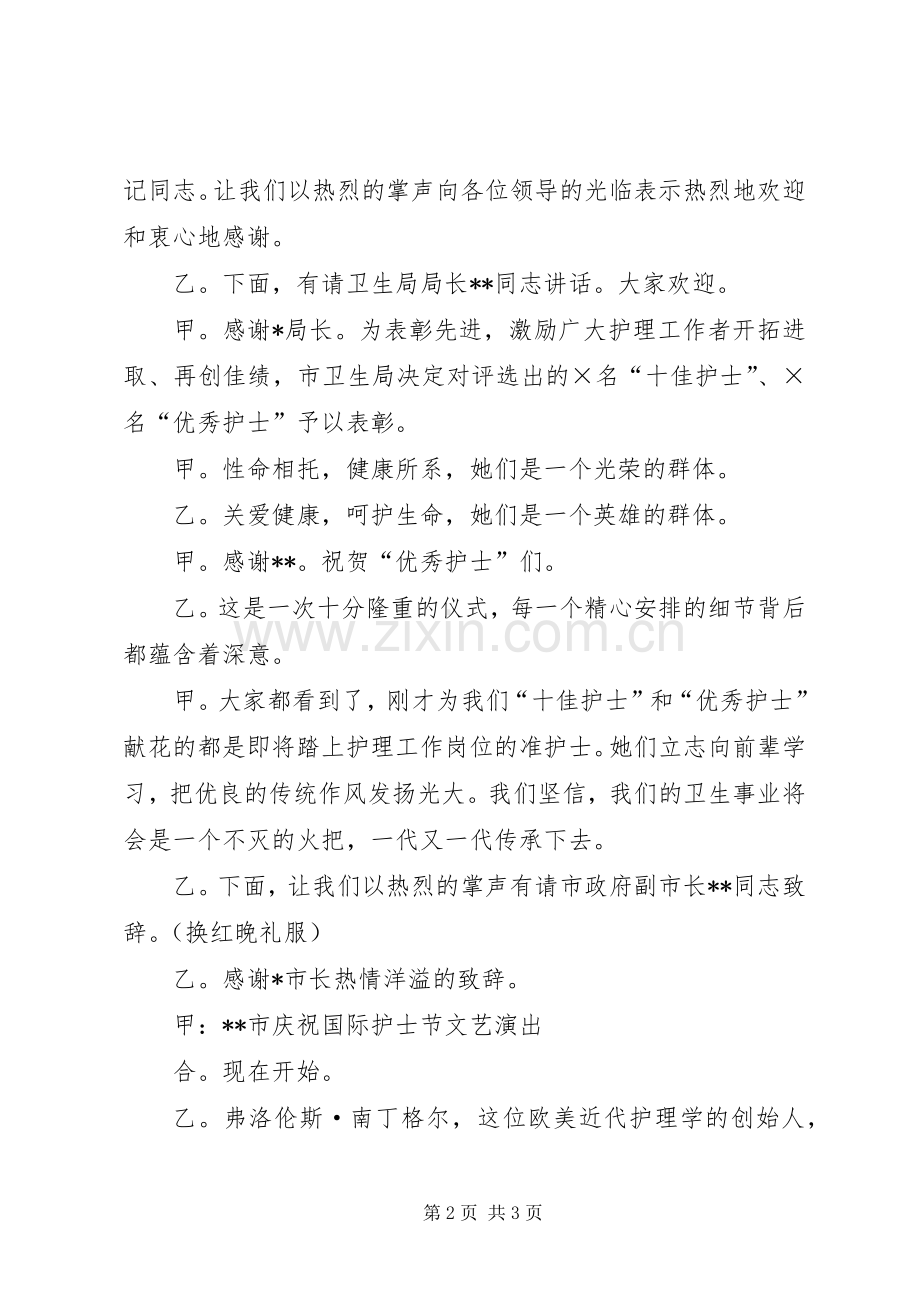 国际护士节颁奖典礼主持词.docx_第2页