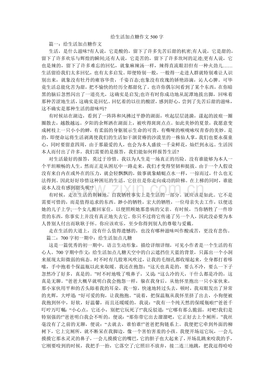 给生活加点糖作文500字.doc_第1页