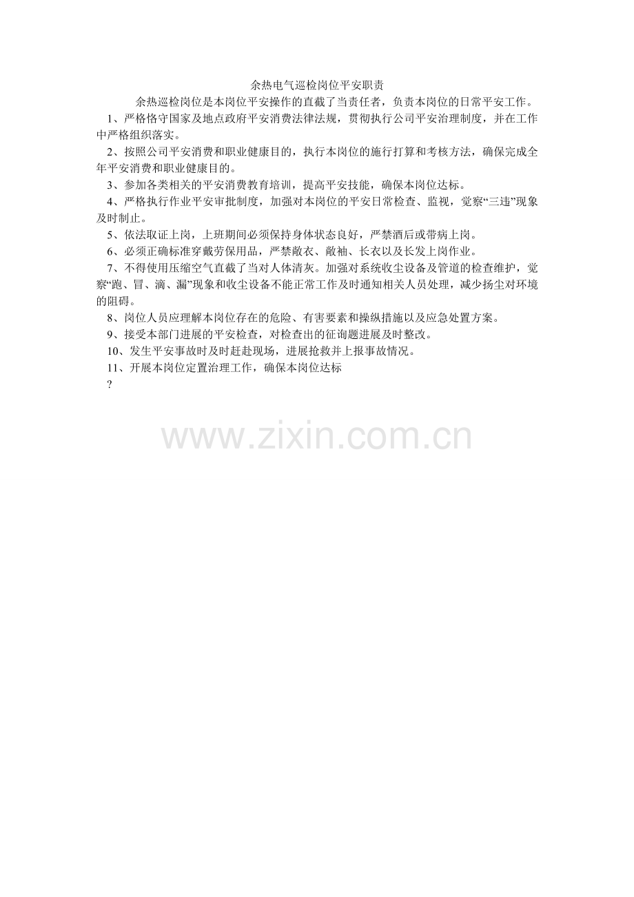 余热电ۥ气巡检岗位安全职责.doc_第1页