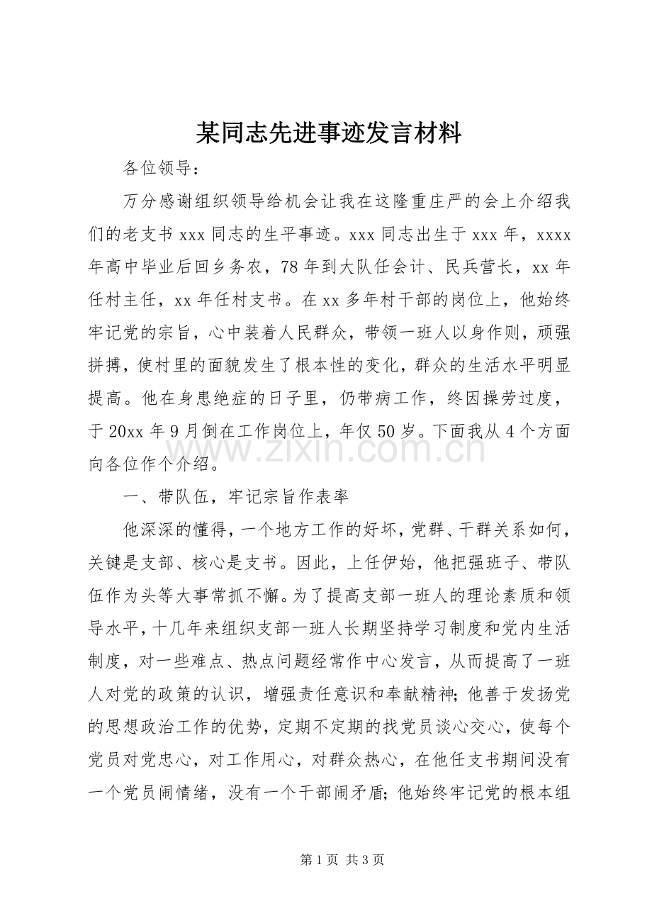 某同志先进事迹发言材料提纲.docx_第1页