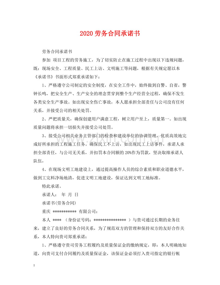 劳务合同承诺书.docx_第1页